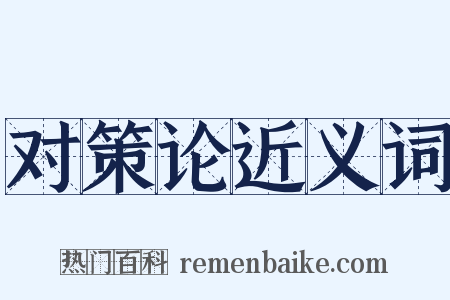 对策论近义词是什么意思的图片